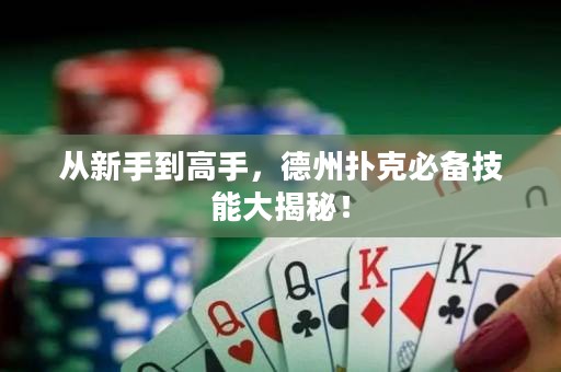 從新手到高手，德州撲克必備技能大揭秘！