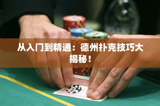 從入門到精通：德州撲克技巧大揭秘！