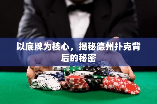 以底牌為核心，揭秘德州撲克背后的秘密