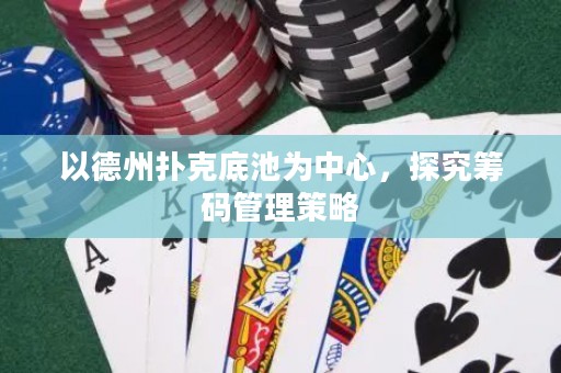 以德州撲克底池為中心，探究籌碼管理策略