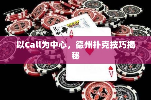 以Call為中心，德州撲克技巧揭秘