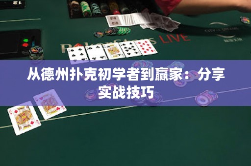 從德州撲克初學(xué)者到贏家：分享實(shí)戰(zhàn)技巧
