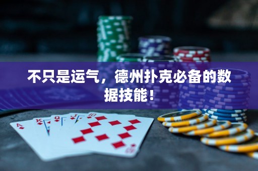 不只是運(yùn)氣，德州撲克必備的數(shù)據(jù)技能！