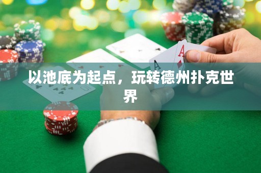 以池底為起點(diǎn)，玩轉(zhuǎn)德州撲克世界