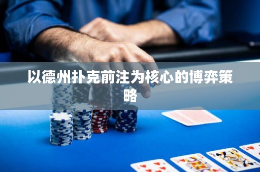 以德州撲克前注為核心的博弈策略
