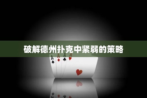 破解德州撲克中緊弱的策略