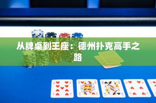 從牌桌到王座：德州撲克高手之路