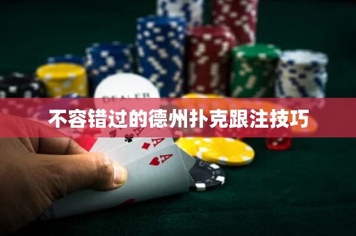 不容錯(cuò)過(guò)的德州撲克跟注技巧