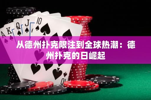從德州撲克限注到全球熱潮：德州撲克的日崛起