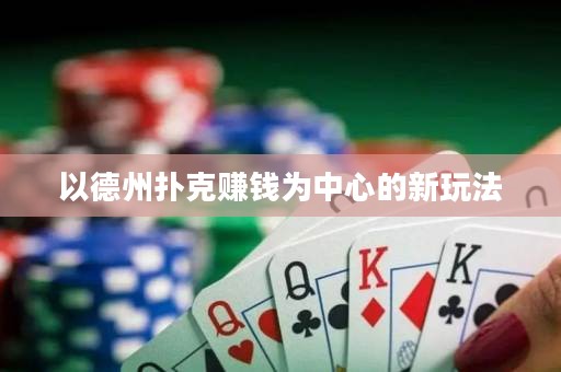 以德州撲克賺錢為中心的新玩法