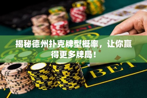 揭秘德州撲克牌型概率，讓你贏得更多牌局！