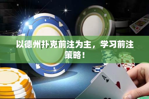以德州撲克前注為主，學(xué)習(xí)前注策略！