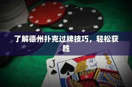 了解德州撲克過牌技巧，輕松獲勝