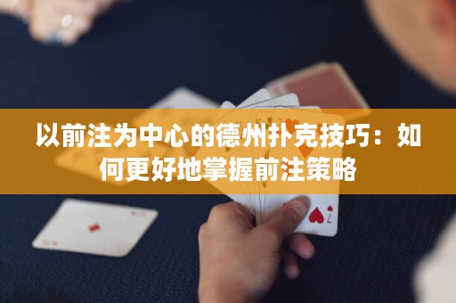 以前注為中心的德州撲克技巧：如何更好地掌握前注策略