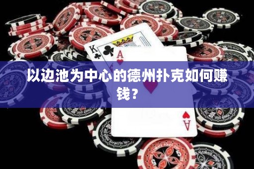 以邊池為中心的德州撲克如何賺錢？