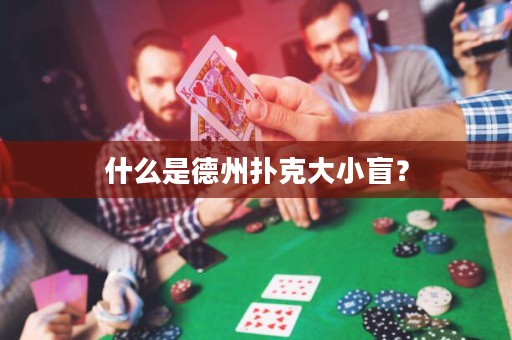 什么是德州撲克大小盲？