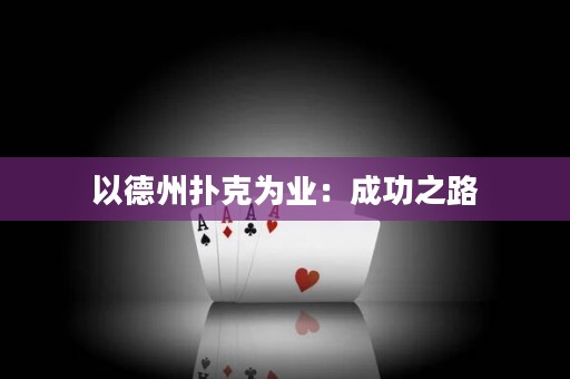 以德州撲克為業(yè)：成功之路