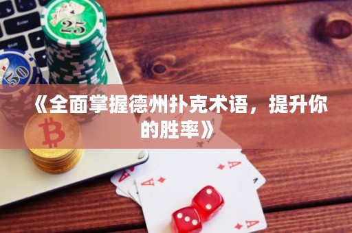 《全面掌握德州撲克術(shù)語，提升你的勝率》