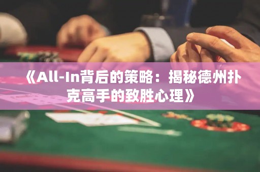 《All-In背后的策略：揭秘德州撲克高手的致勝心理》