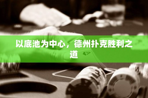 以底池為中心，德州撲克勝利之道