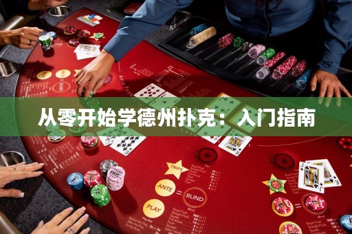 從零開始學德州撲克：入門指南