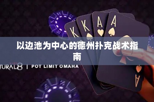 以邊池為中心的德州撲克戰(zhàn)術(shù)指南