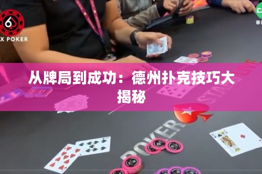 從牌局到成功：德州撲克技巧大揭秘