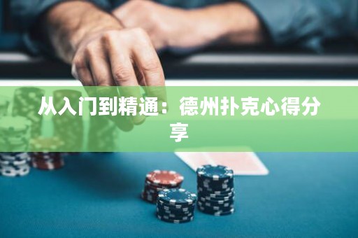 從入門到精通：德州撲克心得分享