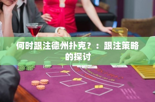 何時(shí)跟注德州撲克？：跟注策略的探討