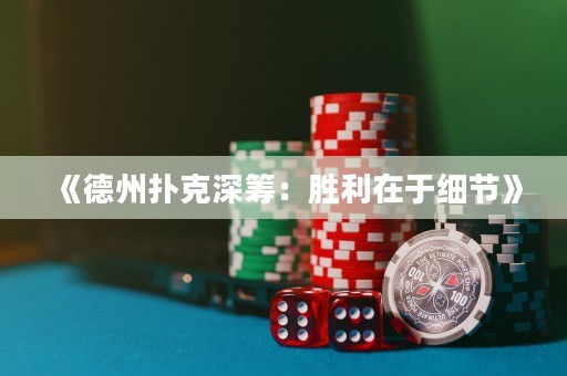 《德州撲克深籌：勝利在于細(xì)節(jié)》