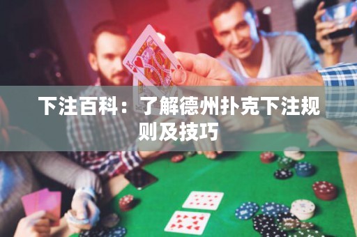 下注百科：了解德州撲克下注規(guī)則及技巧
