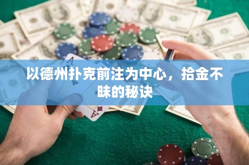 以德州撲克前注為中心，拾金不昧的秘訣