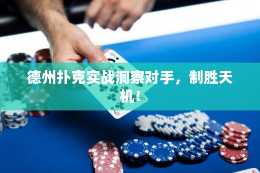 德州撲克實(shí)戰(zhàn)洞察對(duì)手，制勝天機(jī)！