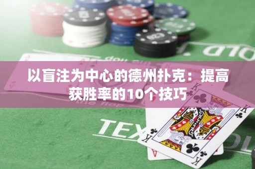 以盲注為中心的德州撲克：提高獲勝率的10個(gè)技巧