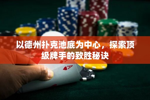以德州撲克池底為中心，探索頂級(jí)牌手的致勝秘訣