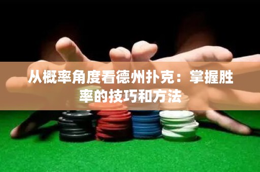 從概率角度看德州撲克：掌握勝率的技巧和方法
