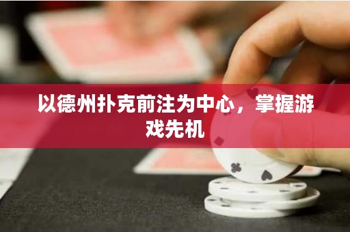 以德州撲克前注為中心，掌握游戲先機(jī)