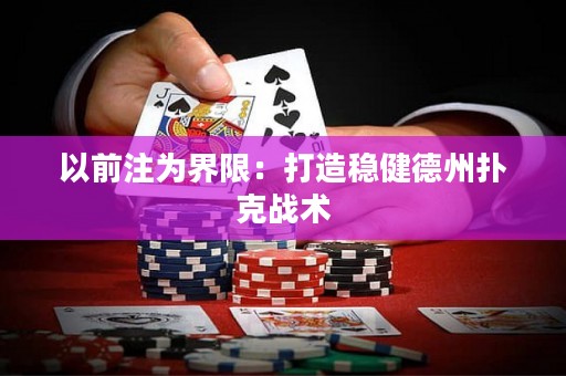 以前注為界限：打造穩(wěn)健德州撲克戰(zhàn)術(shù)