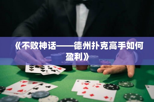 《不敗神話——德州撲克高手如何盈利》