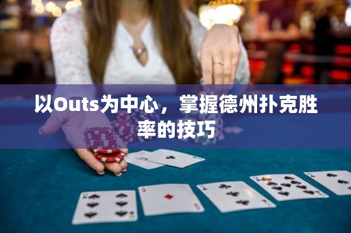 以O(shè)uts為中心，掌握德州撲克勝率的技巧