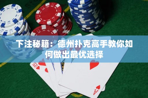 下注秘籍：德州撲克高手教你如何做出最優(yōu)選擇