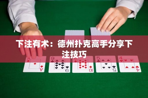 下注有術(shù)：德州撲克高手分享下注技巧