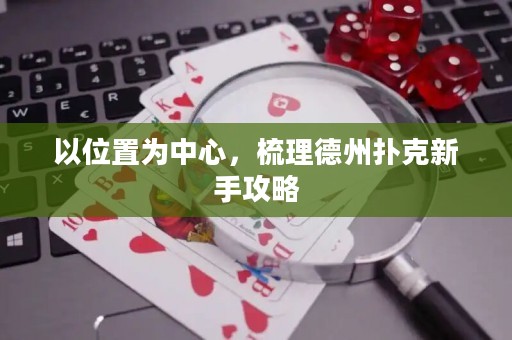 以位置為中心，梳理德州撲克新手攻略