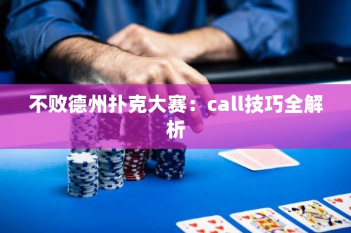 不敗德州撲克大賽：call技巧全解析
