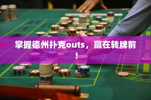 掌握德州撲克outs，贏在轉牌前！