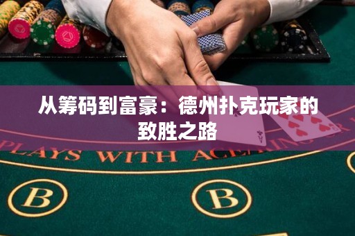 從籌碼到富豪：德州撲克玩家的致勝之路