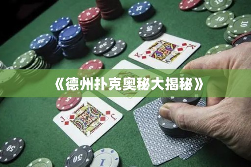 《德州撲克奧秘大揭秘》