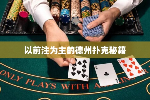 以前注為主的德州撲克秘籍