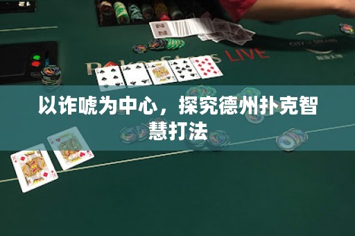 以詐唬為中心，探究德州撲克智慧打法