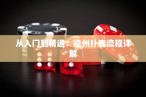 從入門(mén)到精通：德州撲克流程詳解